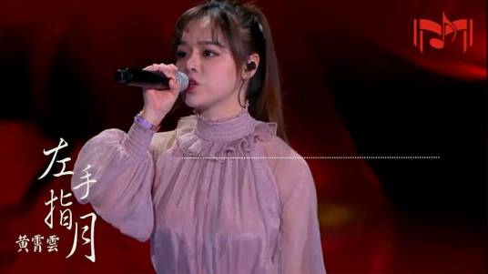 左手指月（黄霄云翻唱歌曲）
