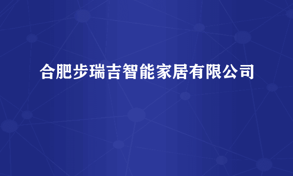 合肥步瑞吉智能家居有限公司