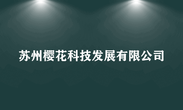 苏州樱花科技发展有限公司