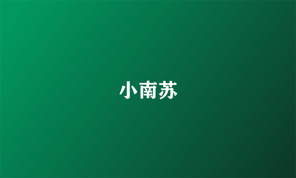 小南苏