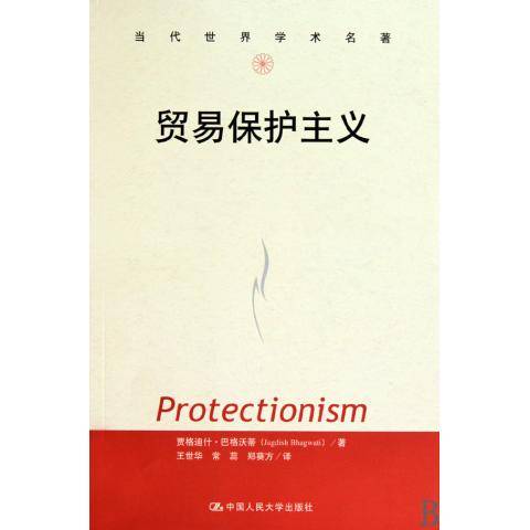贸易保护主义（2010年中国人民大学出版社出版图书）