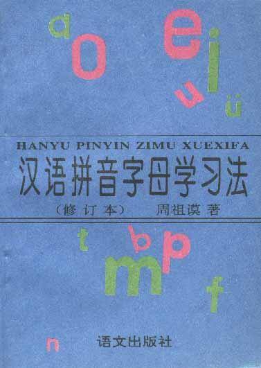 汉语拼音字母学习法