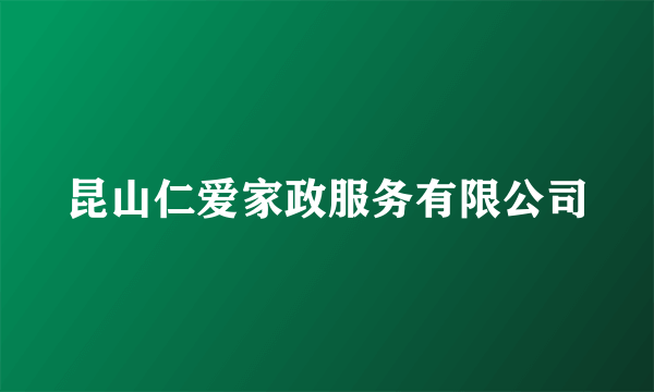 昆山仁爱家政服务有限公司