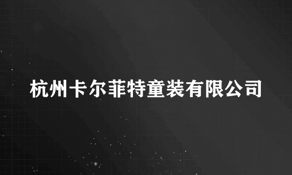 杭州卡尔菲特童装有限公司