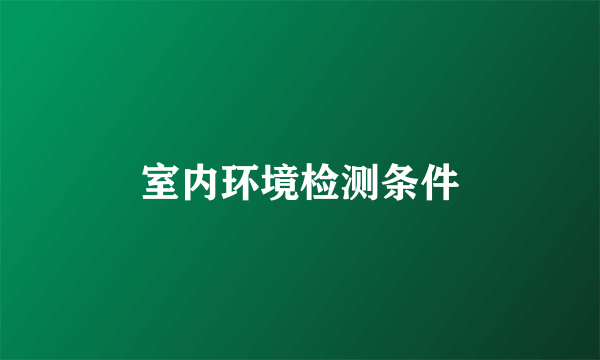 室内环境检测条件