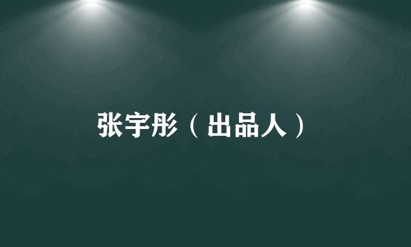 张宇彤（出品人）