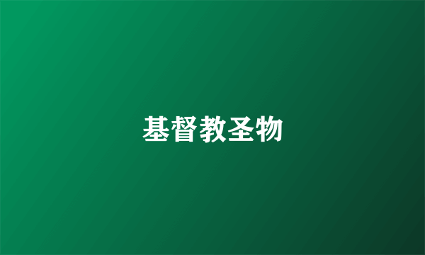 基督教圣物