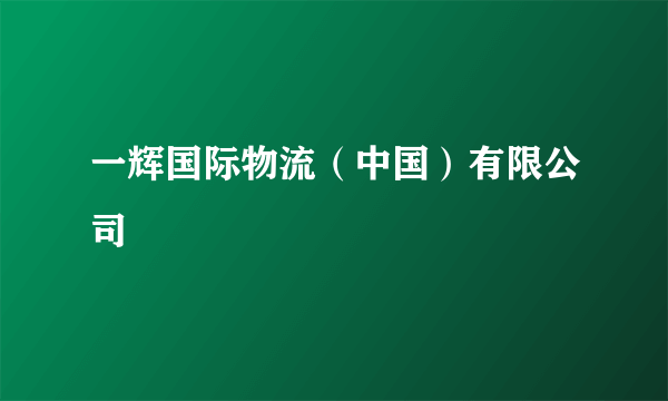 一辉国际物流（中国）有限公司