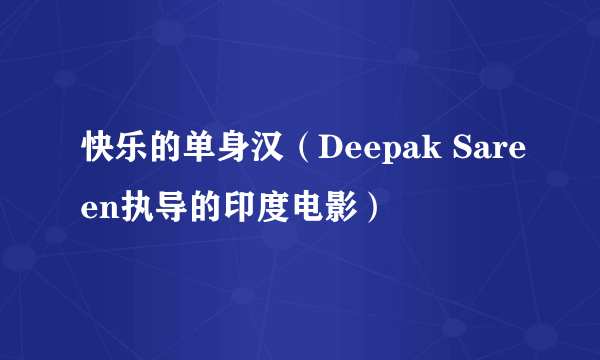 快乐的单身汉（Deepak Sareen执导的印度电影）