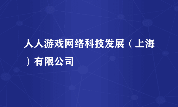 人人游戏网络科技发展（上海）有限公司