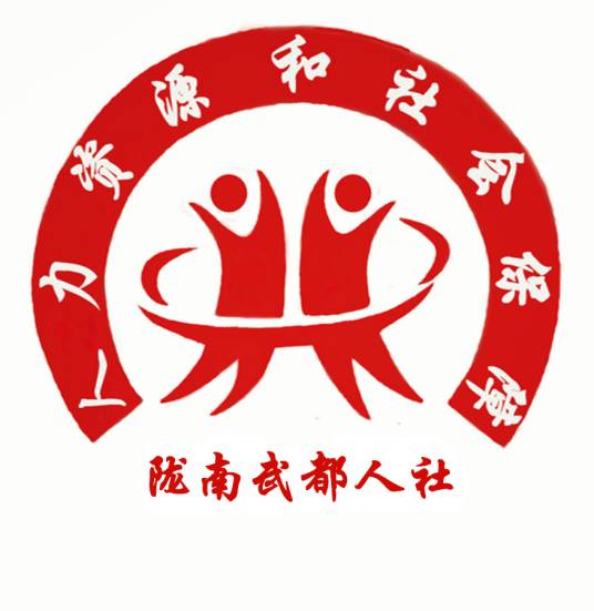 陇南市武都区人力资源和社会保障局