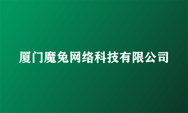 厦门魔兔网络科技有限公司