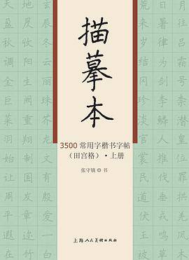 《描摹本3500常用字楷书字帖》（田宫格）