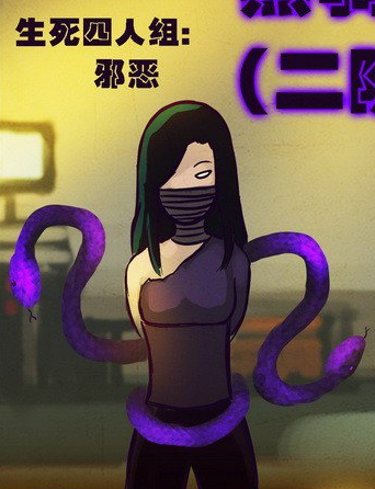 邪恶姐
