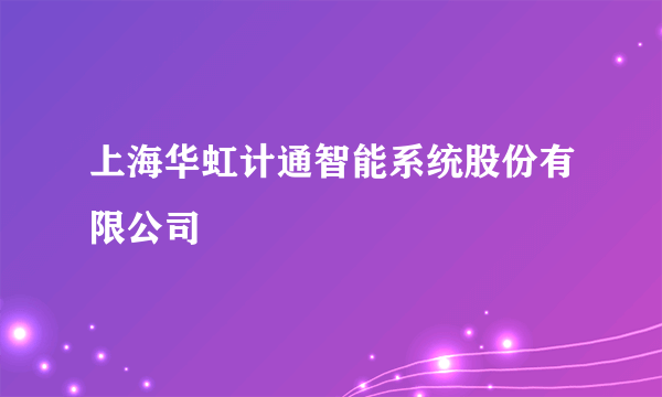 上海华虹计通智能系统股份有限公司