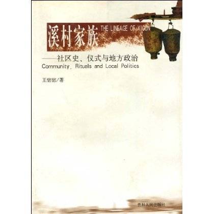 溪村家族：社区史、仪式与地方政治