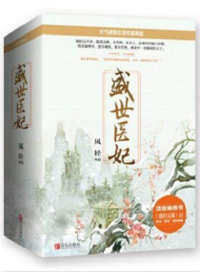 盛世医妃（凤轻创作的古代言情类网络小说）