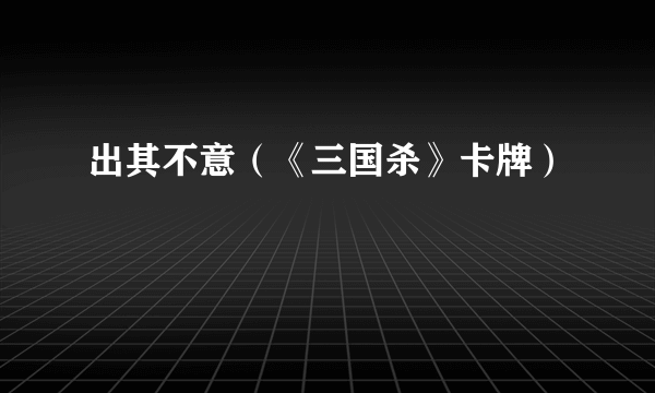 出其不意（《三国杀》卡牌）
