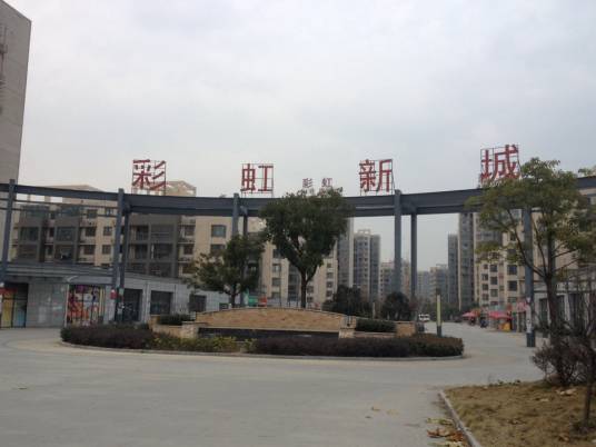 中铁置业·彩虹新城