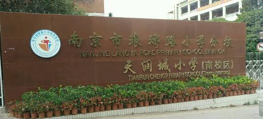 南京市琅琊路小学分校