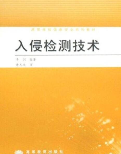 入侵检测技术（2008年高等教育出版社出版的图书）