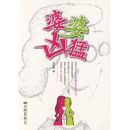 婆婆凶猛
