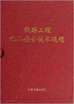 铁路工程施工安全技术规程