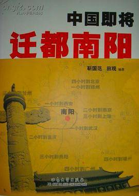 中国即将迁都南阳