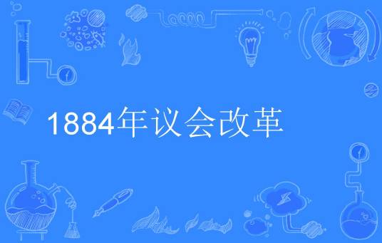 1884年议会改革