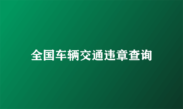 全国车辆交通违章查询