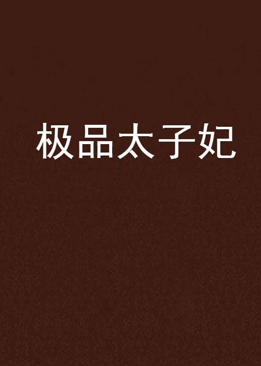 极品太子妃