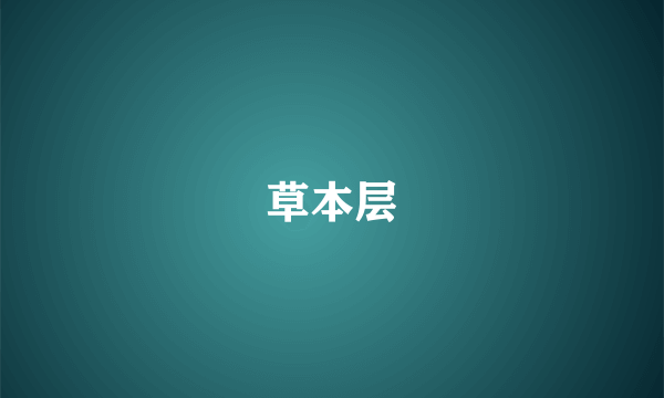 草本层