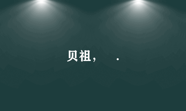 贝祖，É.