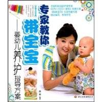 专家教你带宝宝：婴幼儿养护指导方案