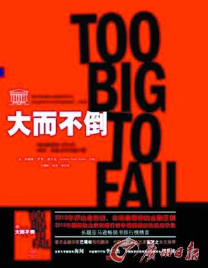 大而不倒（2010年中国人民大学出版社出版出版的图书）