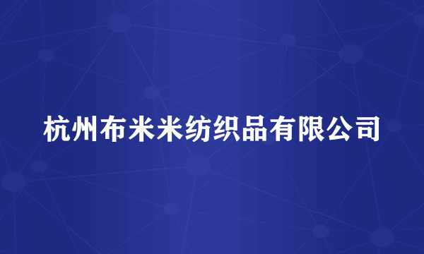 杭州布米米纺织品有限公司
