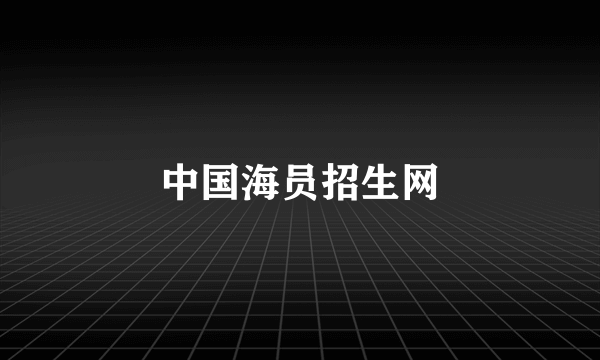 中国海员招生网