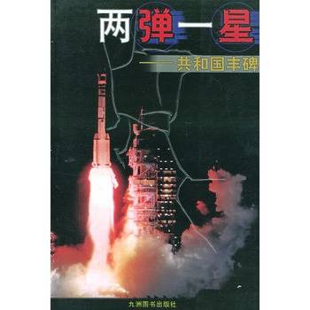 两弹一星：共和国丰碑