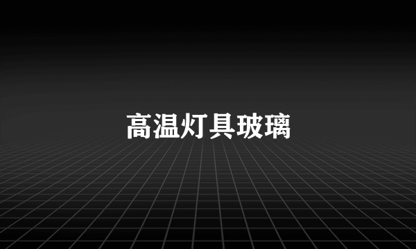 高温灯具玻璃