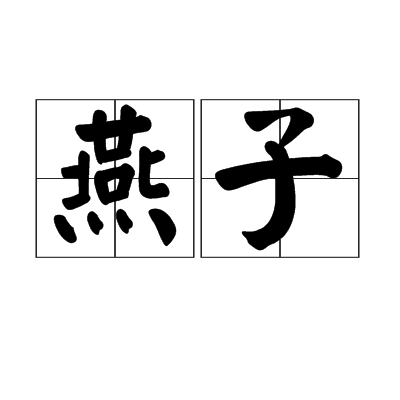 燕子（苏联克格勃女性色情间谍俗称）