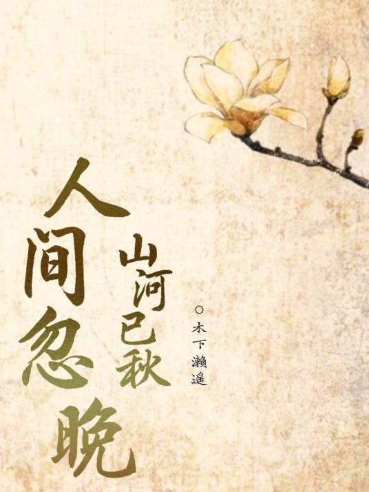 人间忽晚山河已秋