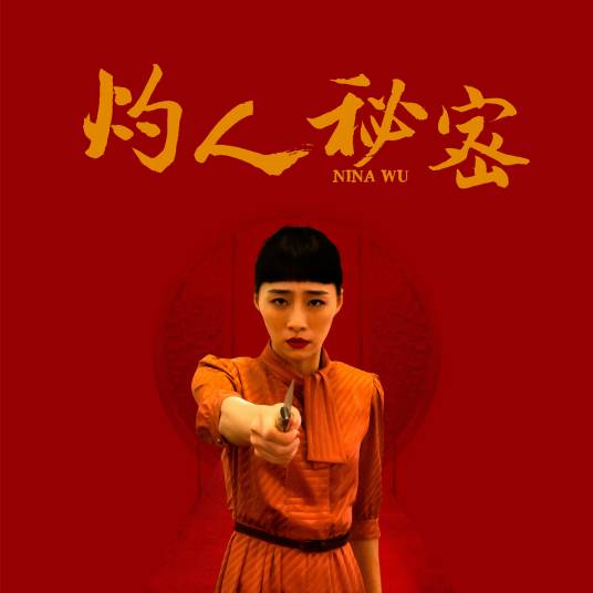 灼人秘密（2019年陈珊妮演唱的歌曲）