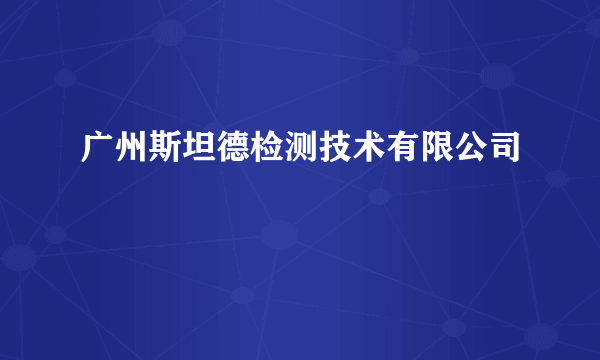 广州斯坦德检测技术有限公司