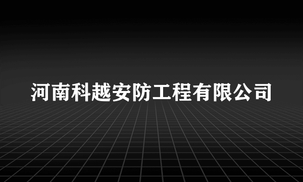 河南科越安防工程有限公司