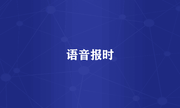 语音报时