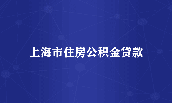 上海市住房公积金贷款