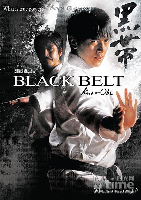 黑带（日本2007年长崎俊一执导的动作电影）