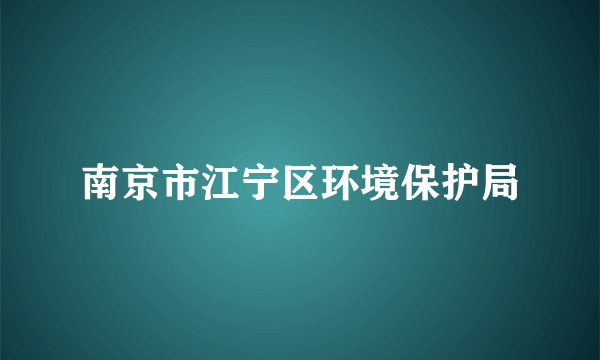 南京市江宁区环境保护局