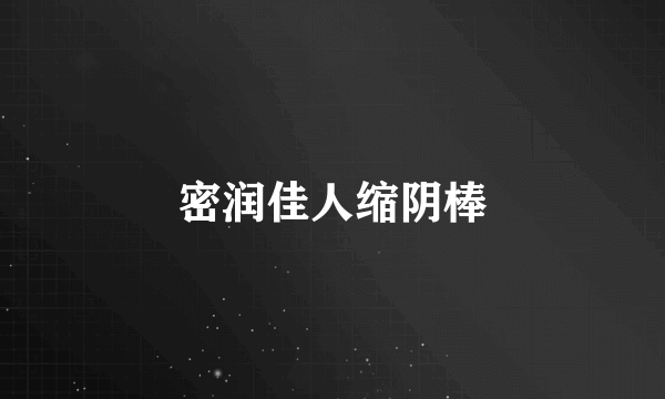 密润佳人缩阴棒