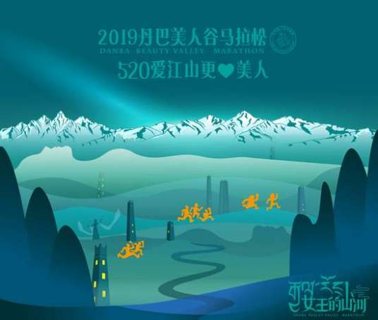 2019丹巴美人谷马拉松